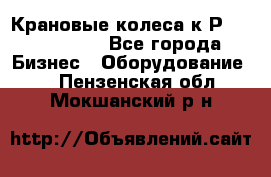 Крановые колеса к2Р 710-100-150 - Все города Бизнес » Оборудование   . Пензенская обл.,Мокшанский р-н